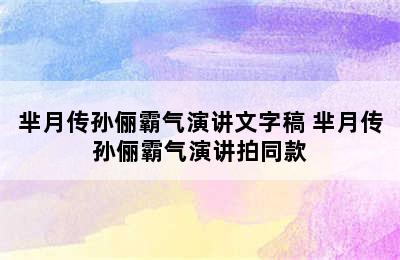 芈月传孙俪霸气演讲文字稿 芈月传孙俪霸气演讲拍同款